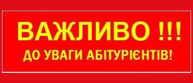 До уваги вступників 2019!