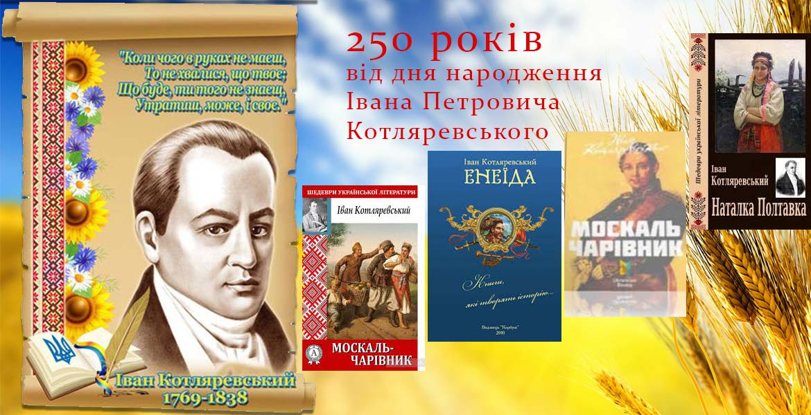 250 років від дня народження Івана Петровича Котляревського