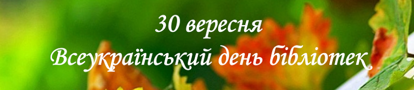 Шановні працівники бібліотек! Вітаємо Вас з професійним святом!