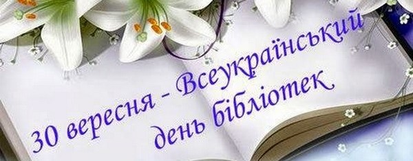 30 ВЕРЕСНЯ – ВСЕУКРАЇНСЬКИЙ ДЕНЬ БІБЛІОТЕК