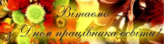 Урочистості з нагоди Дня працівника освіти 