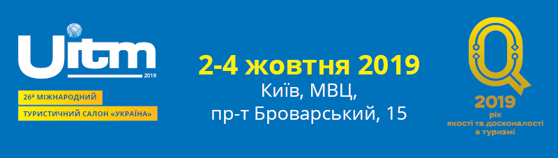 26-а Міжнародна  туристична виставка UITT 2019  “Україна — подорожі та туризм”