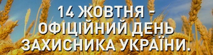 14 жовтня – Покрова Божої Матері, День українського козацтва і День захисника України