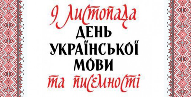 9 листопада - День української писемності та мови