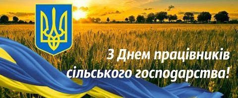 17 листопада – День працівників сільського господарства України