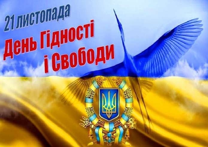 День Гідності та Свободи 