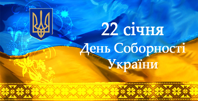 День соборності України: історія свята