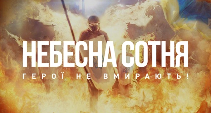 20 лютого – День Героїв Небесної Сотні