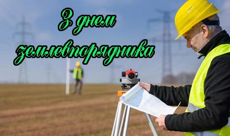 День землевпорядника