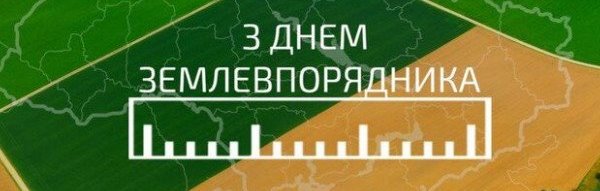 Святкуємо День  землевпорядника
