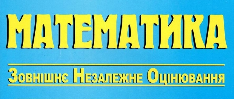 ДО УВАГИ СТУДЕНТІВ! ГОТУЄМОСЬ ДО ЗНО З МАТЕМАТИКИ