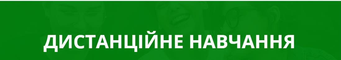 Педагогічні працівники навчального закладу вже з 17 березня поточного року проводять дистанційне навчання