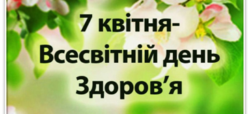 Всесвітній день здоров'я