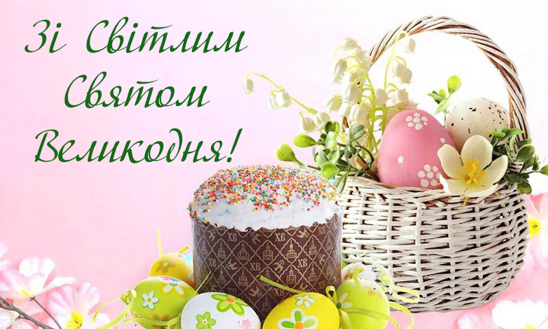 19 квітня - Великдень