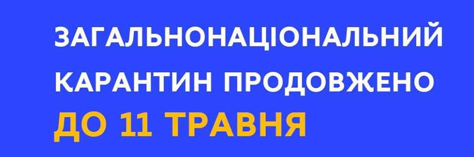 Карантин в Україні продовжили до 11 травня 2020 р.