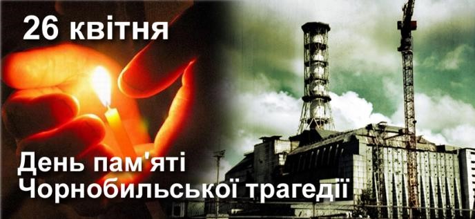 День пам'яті Чорнобильської  трагедії
