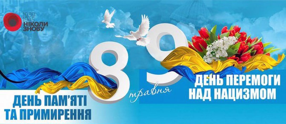 З Днем пам'яті та примирення та з Днем Перемоги 