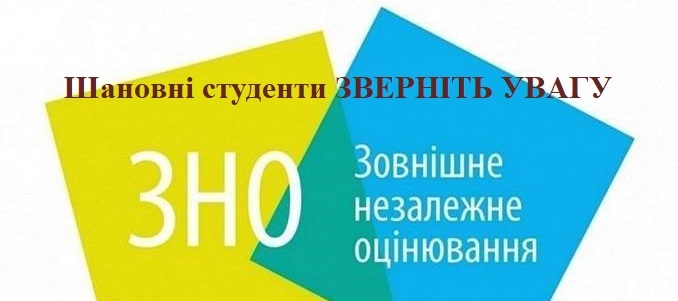 До уваги студентів коледжу! ЗНО 2020