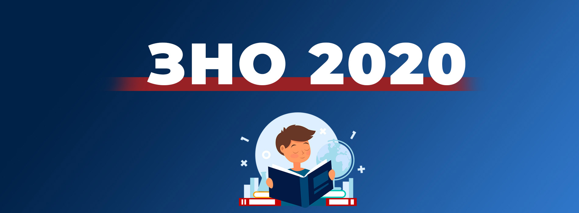 ЗНО-2020: ОПИНИВСЯ ДАЛЕКО ВІД ЗАКЛАДУ ОСВІТИ? ЦЯ ІНФОРМАЦІЯ ДЛЯ ТЕБЕ!