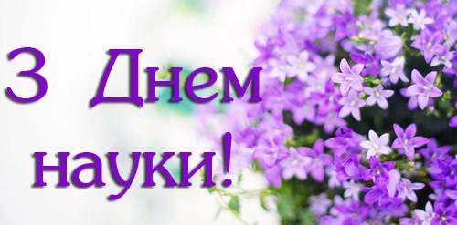 Вітаємо з Днем науки — професійним святом науковців України!