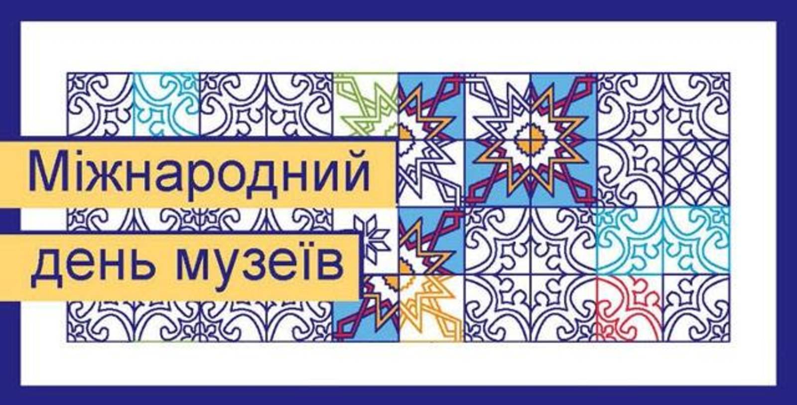 Міжнародний день музеїв