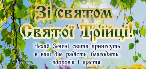 День Святої Трійці 