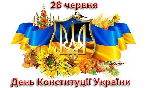 День Конституції України