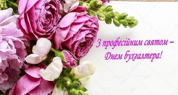 Вітаємо бухгалтерів із професійним святом!
