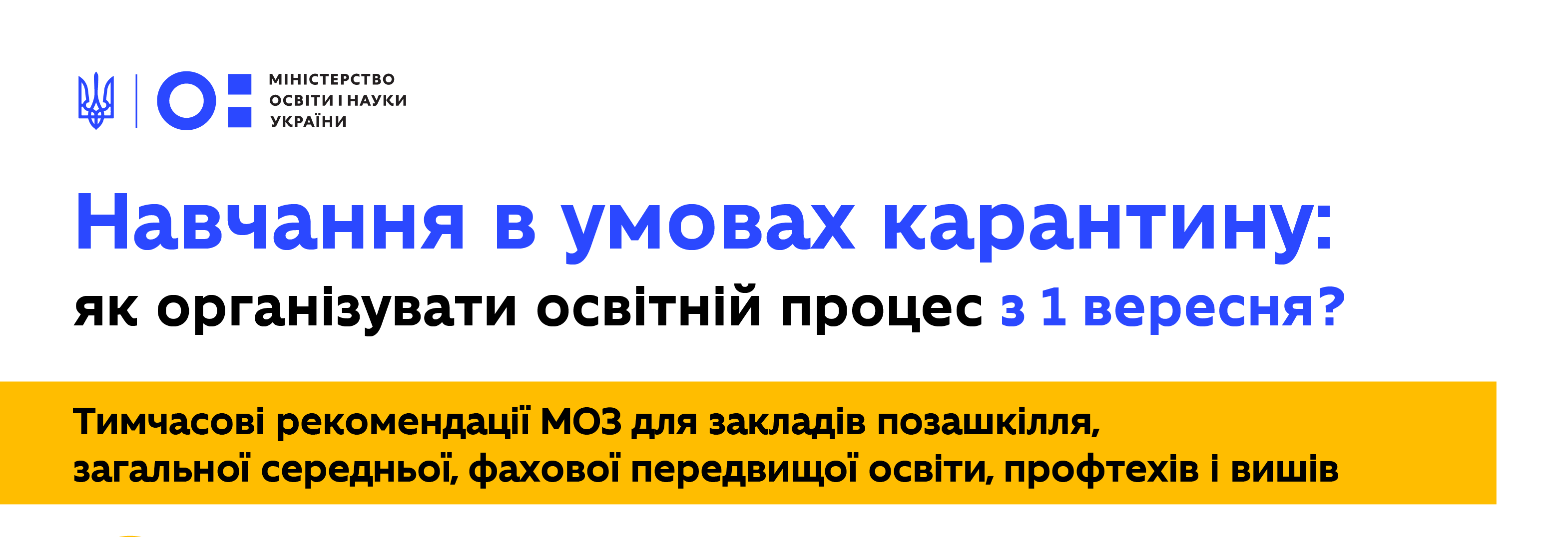МАСКИ НА ЗАНЯТТЯХ – НЕОБОВ’ЯЗКОВО, КОНТРОЛЬ ЗА СТАНОМ ЗДОРОВ’Я, ЗАБОРОНА “ШВЕДСЬКОГО СТОЛУ” В ЇДАЛЬНЯХ – ЗАТВЕРДЖЕНО РЕКОМЕНДАЦІЇ ЗАКЛАДАМ ОСВІТИ ДЛЯ РОБОТИ З 1 ВЕРЕСНЯ
