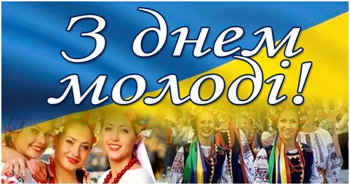 Міжнародний День молоді