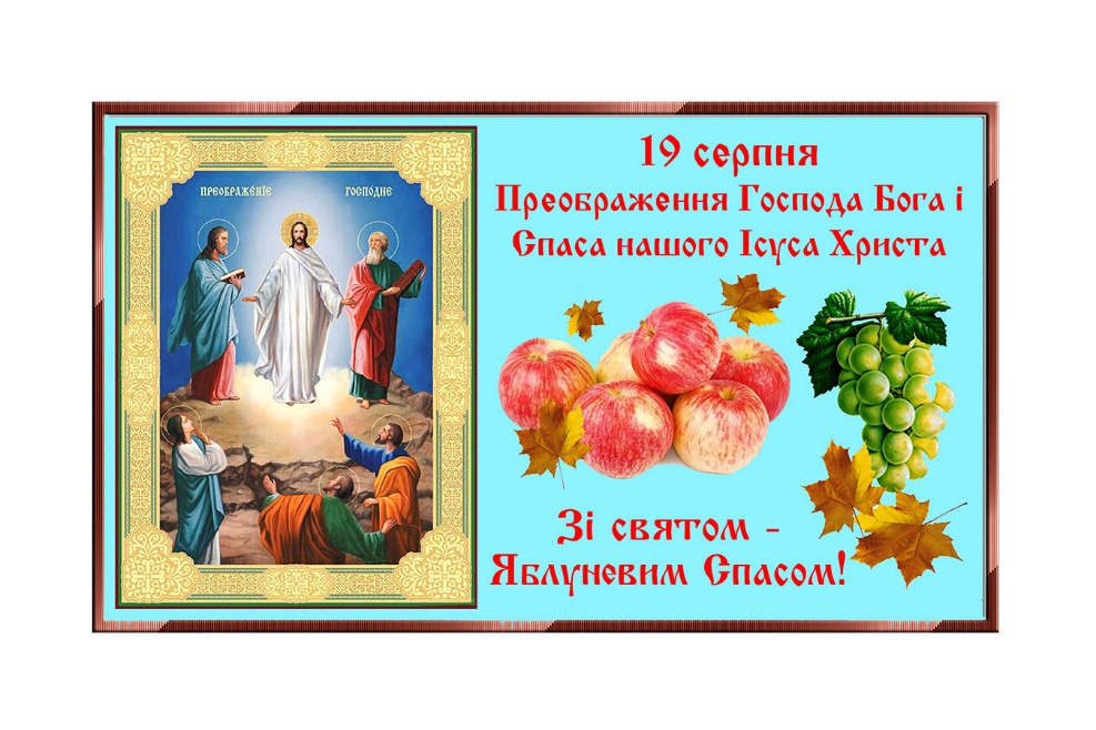 Преображення Господнє 