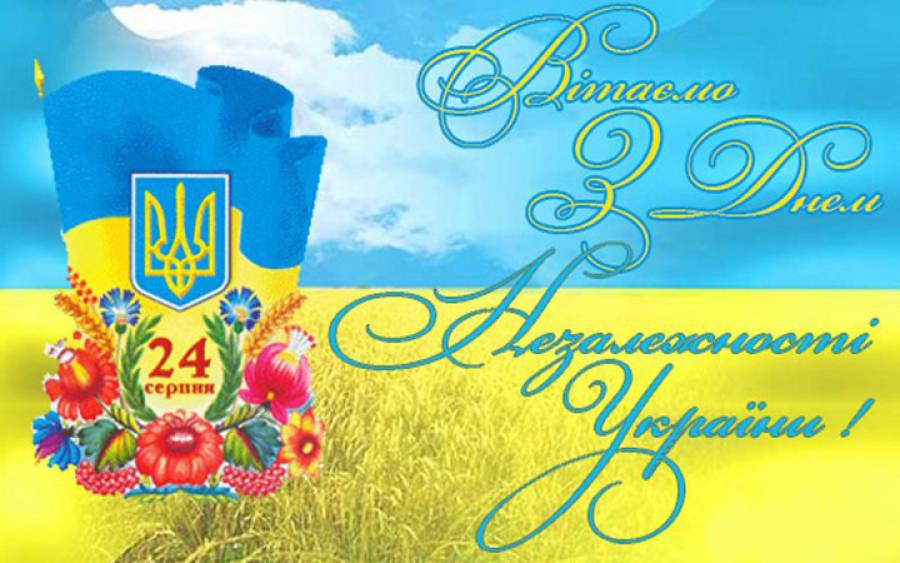 Вітаємо Вас з Днем незалежності України!
