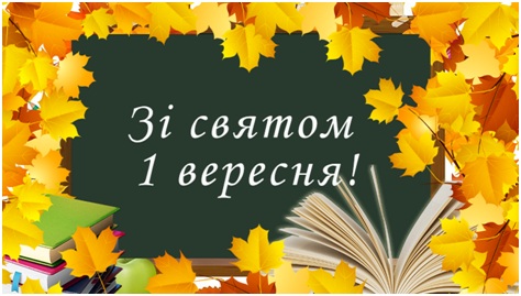 З ДНЕМ ЗНАНЬ!