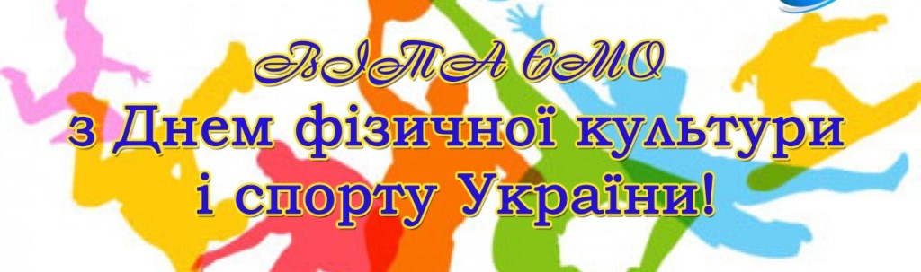 День фізичної культури і спорту