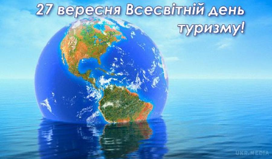Зі святом всіх,  небайдужих  до туризму людей!