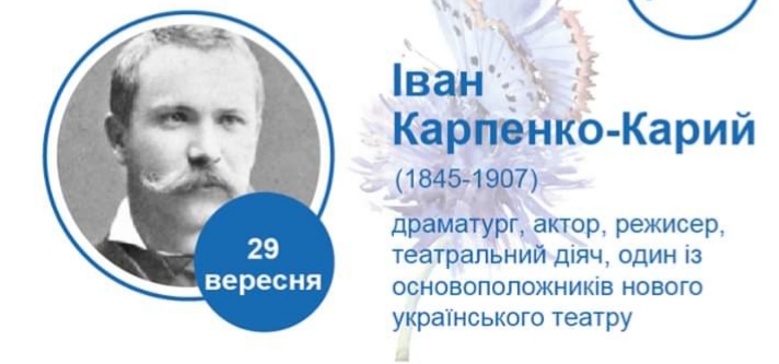 Іван Карпенко-Карий: 175 років