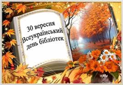 Всеукраїнський день бібліотек 