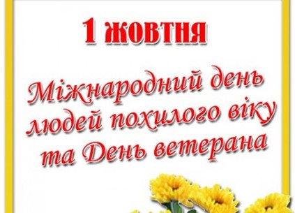 Міжнародний день людей похилого віку