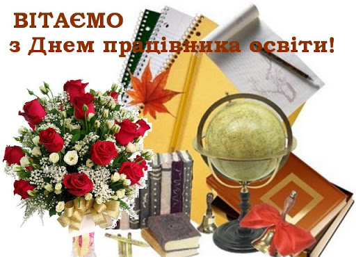 Вітаємо освітян