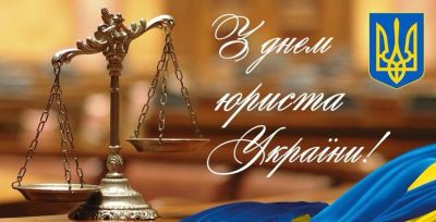 День юриста  України