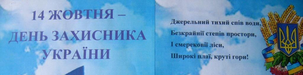 14 жовтня День захисника України
