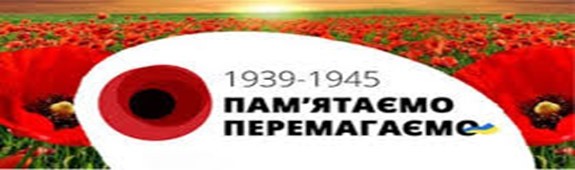 Тільки той, хто пам’ятає минуле, вартий майбутнього...