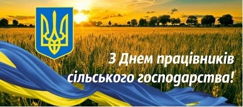 15 листопада – День працівників сільського господарства України