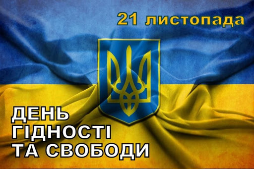 21 листопада - День Гідності та Свободи