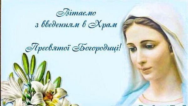 4 грудня– Введення в храм Пресвятої Богородиці. Третя Пречиста