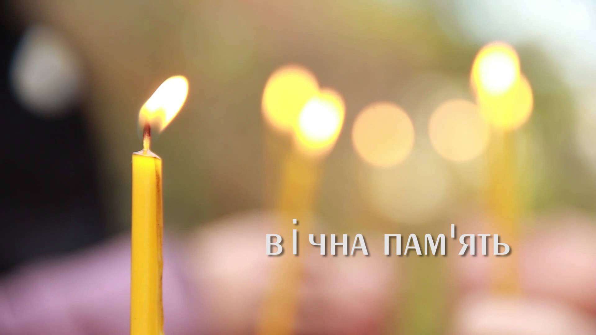 СВІТЛОЇ  ПАМ'ЯТІ