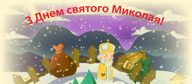 19 грудня  - День Святого Миколая 