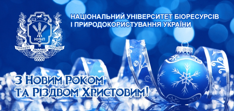 Привітання ректора НУБіП України з Новим 2021 роком та Різдвом Христовим!