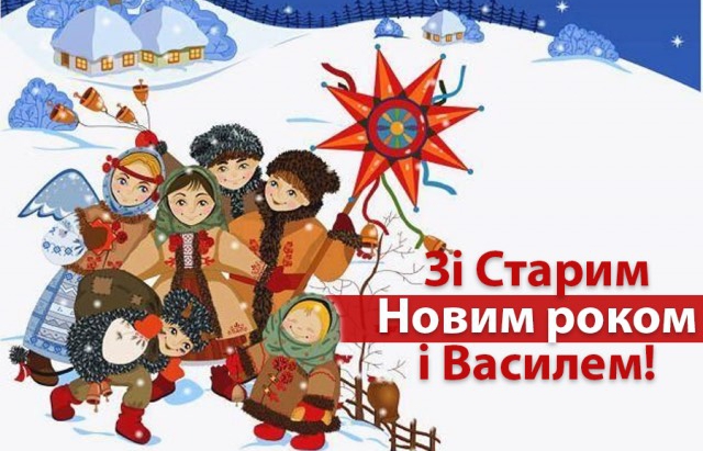 14 січня - Новий Рік за старим стилем
