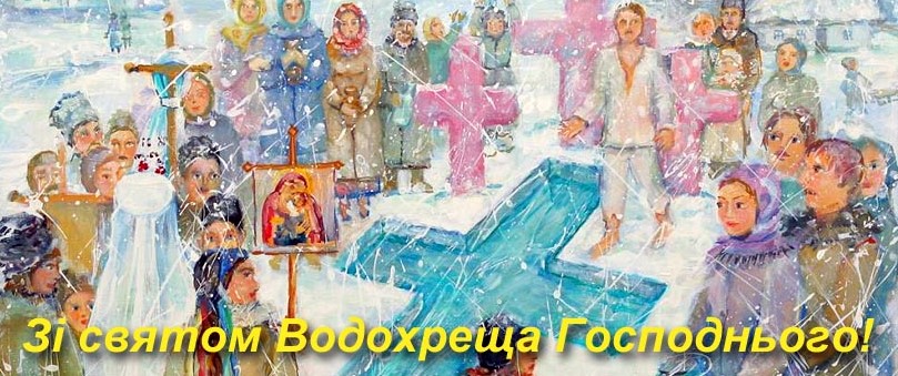 Привітання ректора НУБіП України з Хрещенням Господнім!
